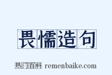 畏懦造句是什么意思的图片
